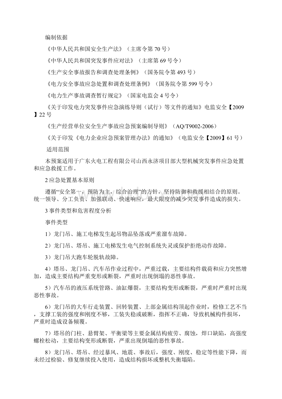 大型机械设备事故应急预案.docx_第2页