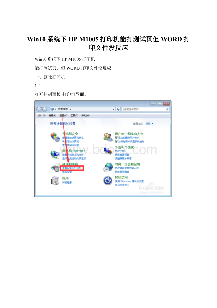 Win10系统下HP M1005打印机能打测试页但WORD打印文件没反应.docx_第1页