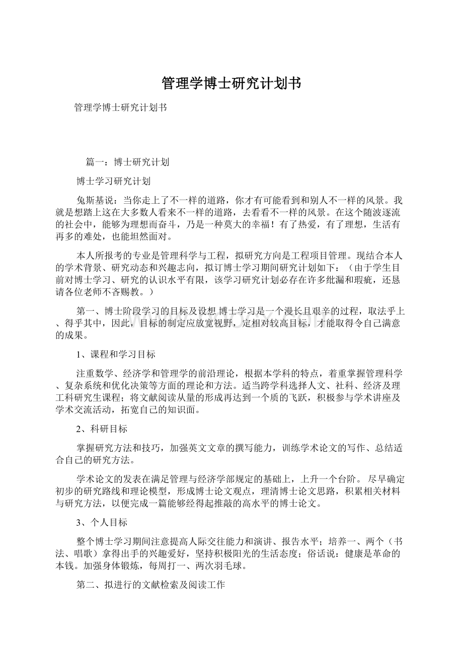 管理学博士研究计划书.docx_第1页