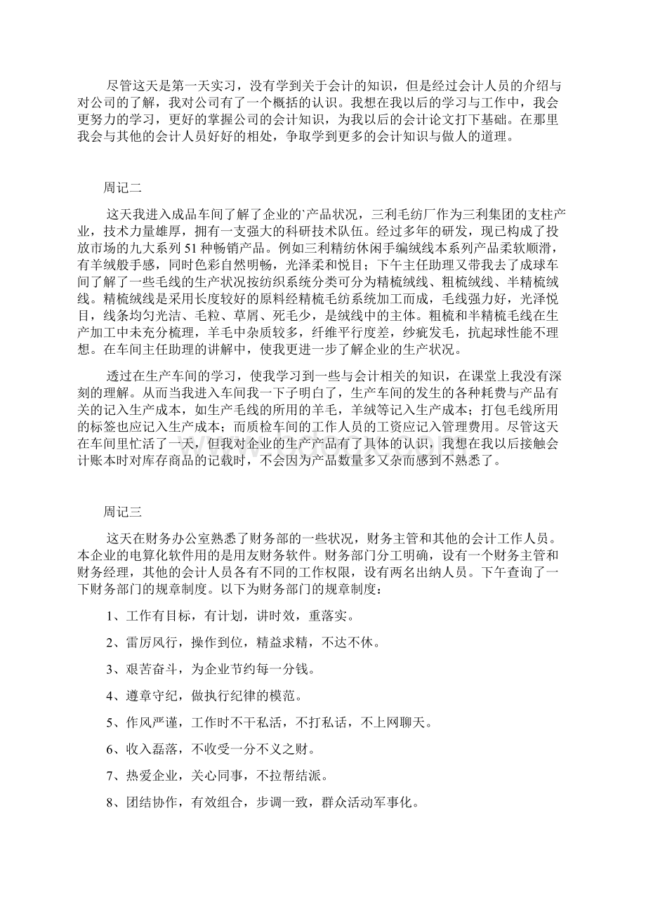 会计实习周记汇总六篇Word文件下载.docx_第3页