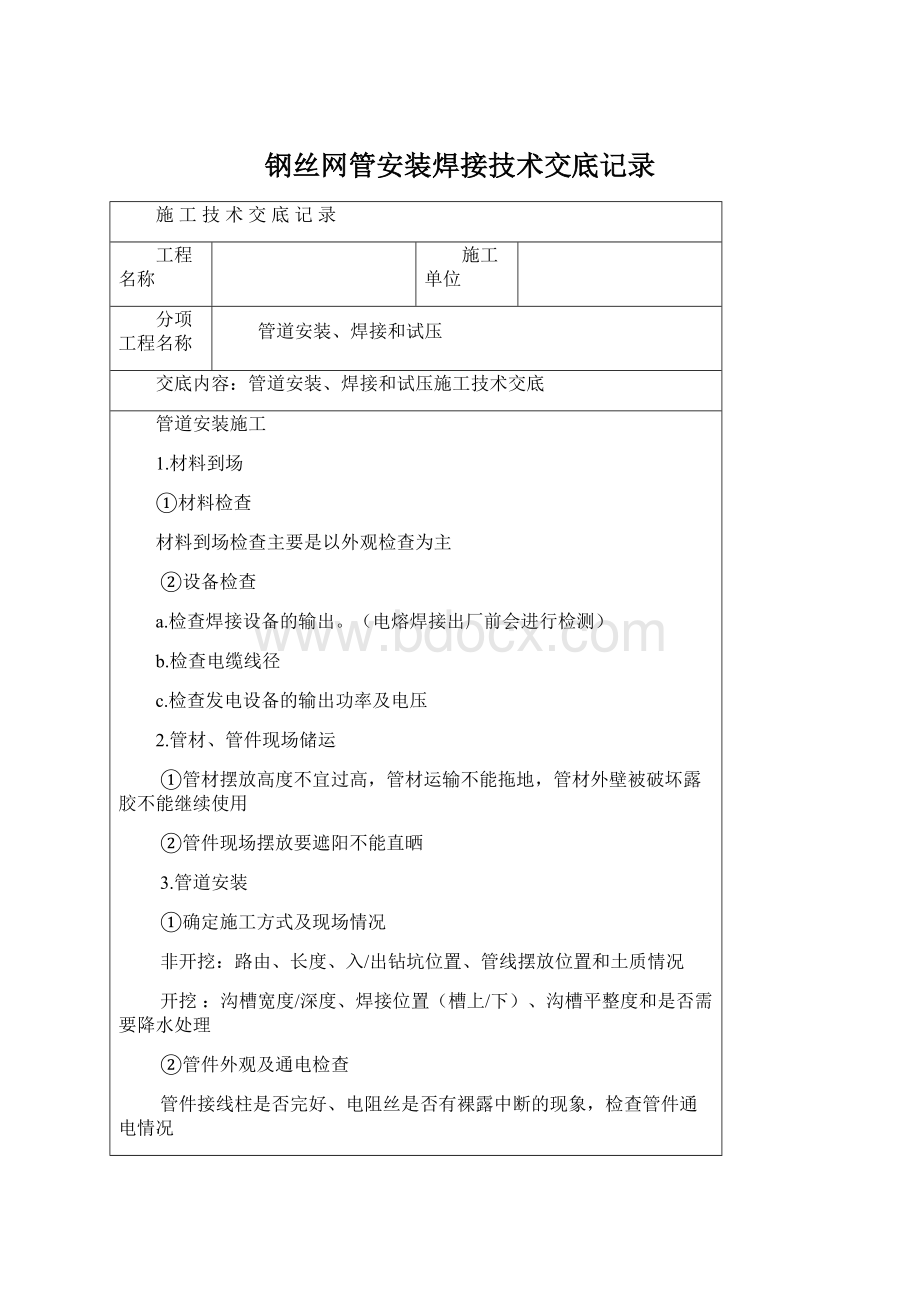 钢丝网管安装焊接技术交底记录Word文档格式.docx