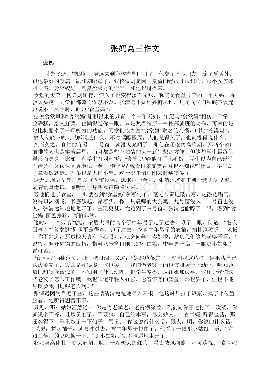 张妈高三作文Word文件下载.docx_第1页