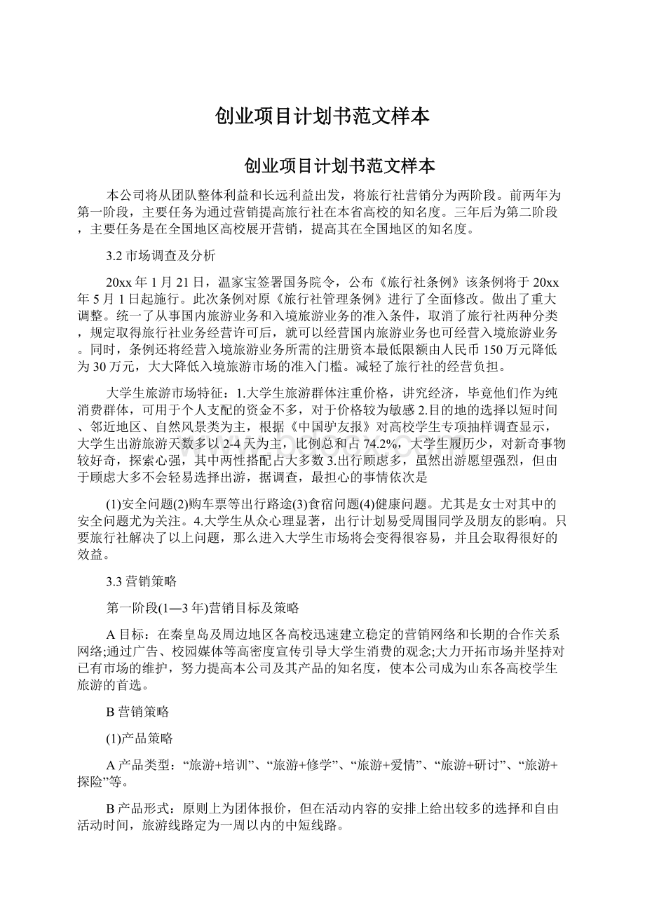 创业项目计划书范文样本.docx_第1页