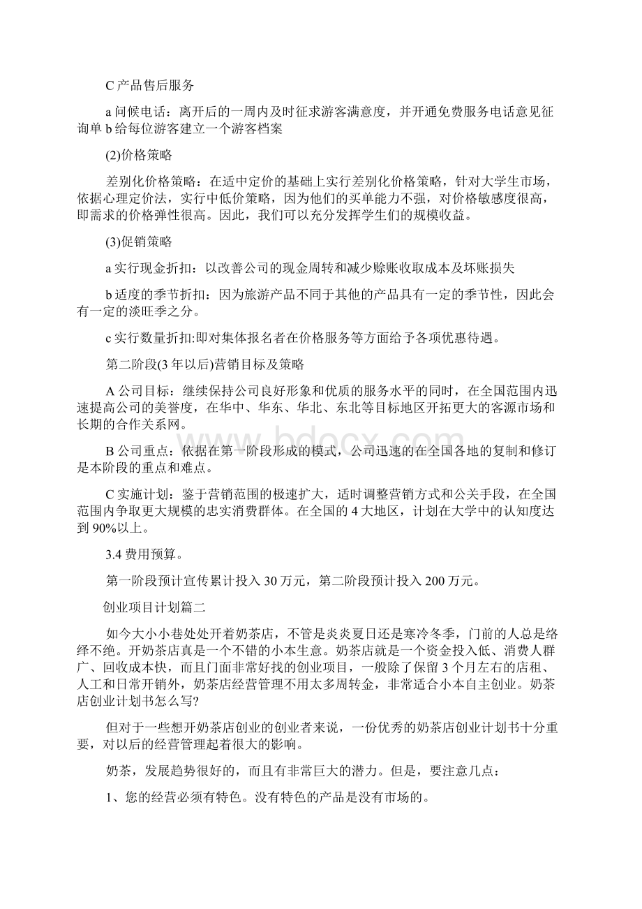 创业项目计划书范文样本.docx_第2页