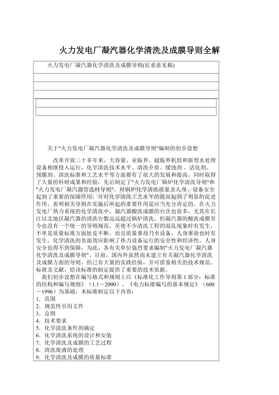 火力发电厂凝汽器化学清洗及成膜导则全解.docx_第1页