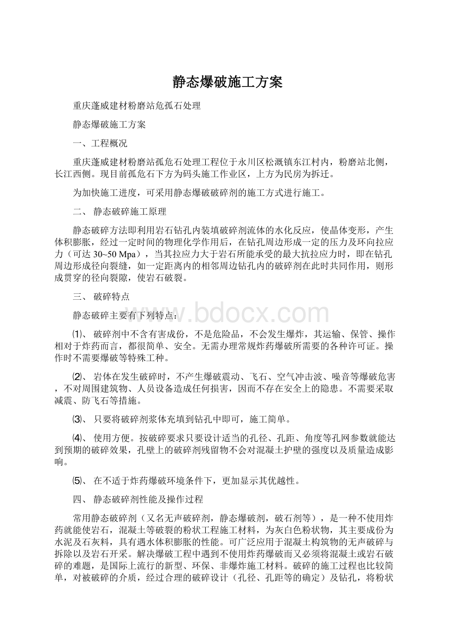 静态爆破施工方案.docx