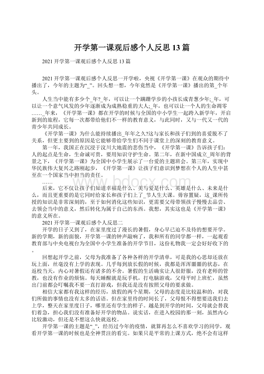 开学第一课观后感个人反思13篇文档格式.docx