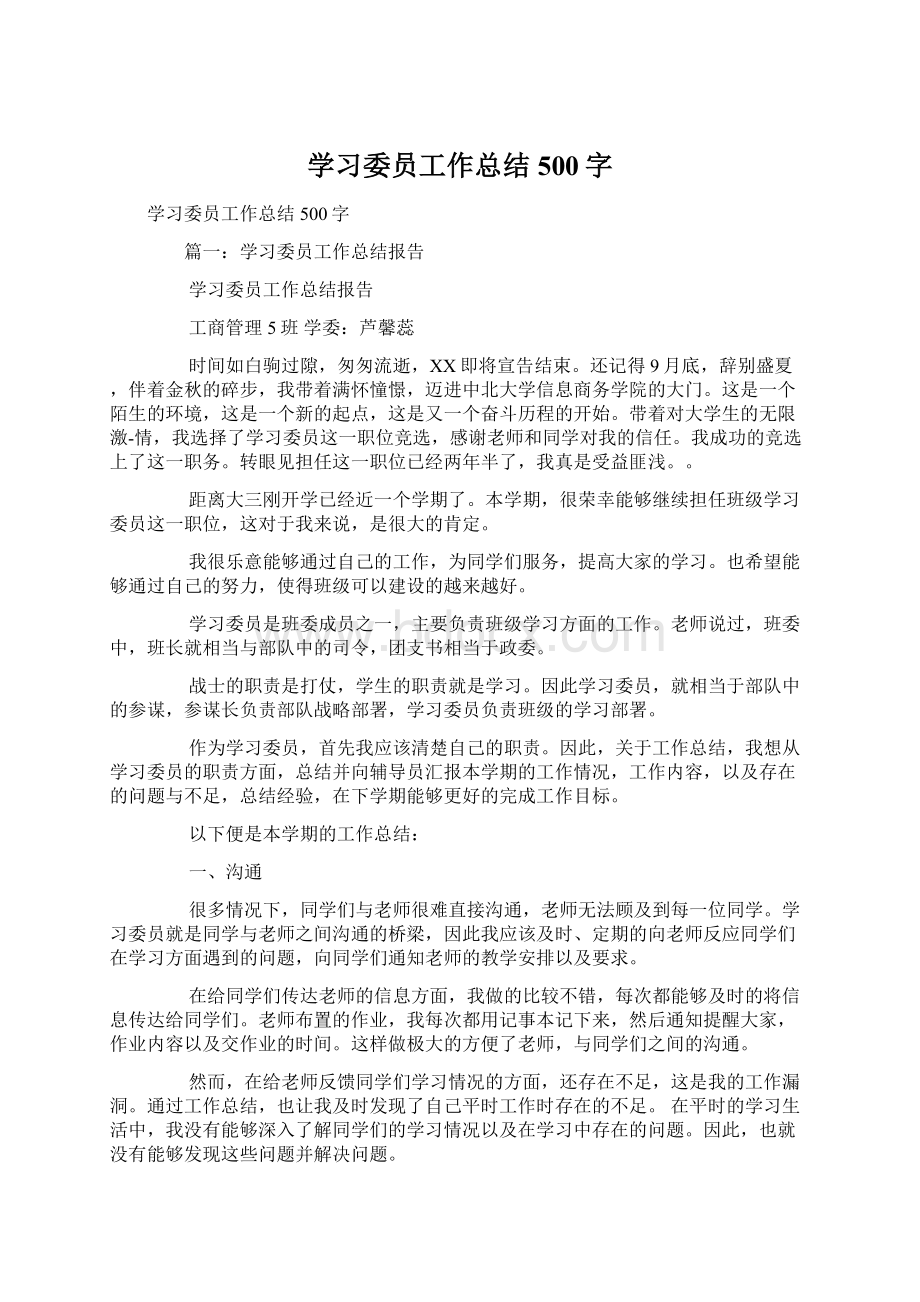 学习委员工作总结500字Word文档下载推荐.docx