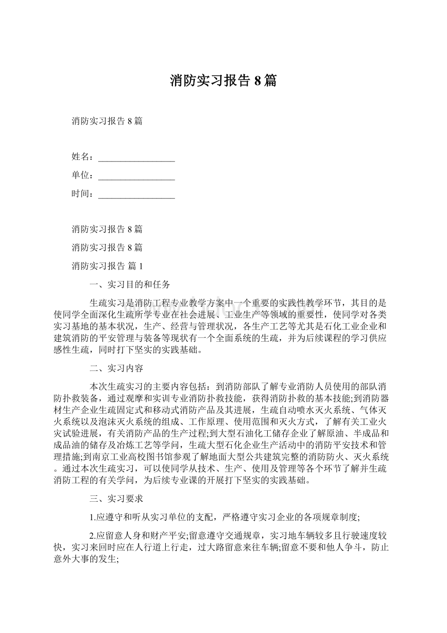 消防实习报告8篇文档格式.docx