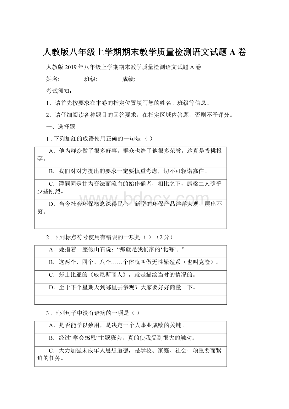 人教版八年级上学期期末教学质量检测语文试题A卷.docx_第1页