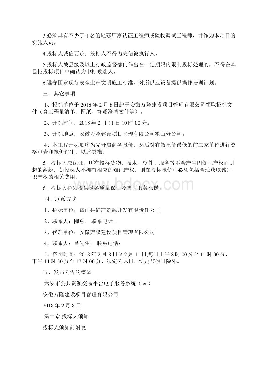 霍山下符桥灯盏窝矿场地平整临时加工点磅房及周边监控工程Word文档下载推荐.docx_第2页