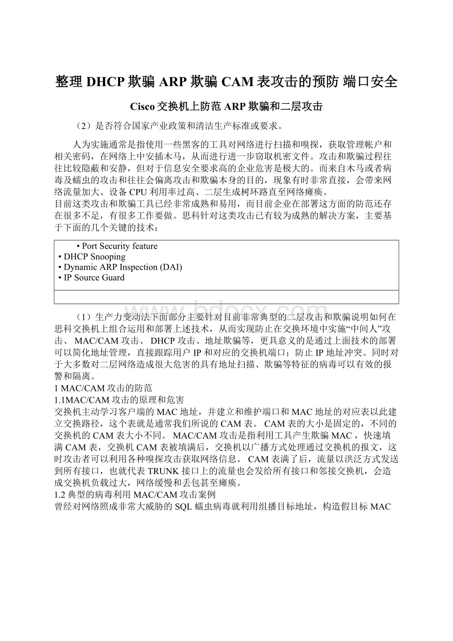 整理DHCP欺骗ARP 欺骗CAM表攻击的预防端口安全.docx_第1页