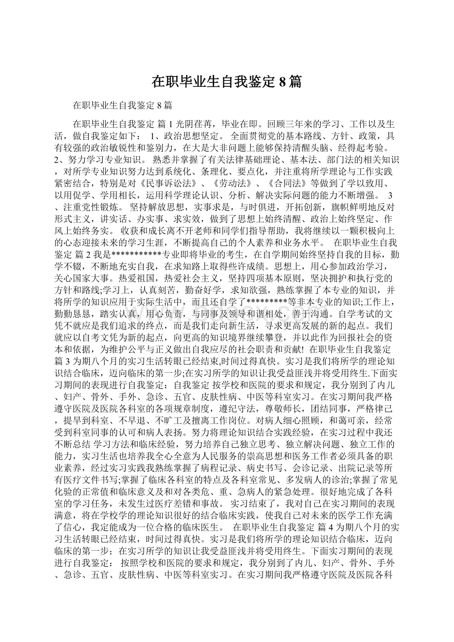 在职毕业生自我鉴定8篇Word文档下载推荐.docx