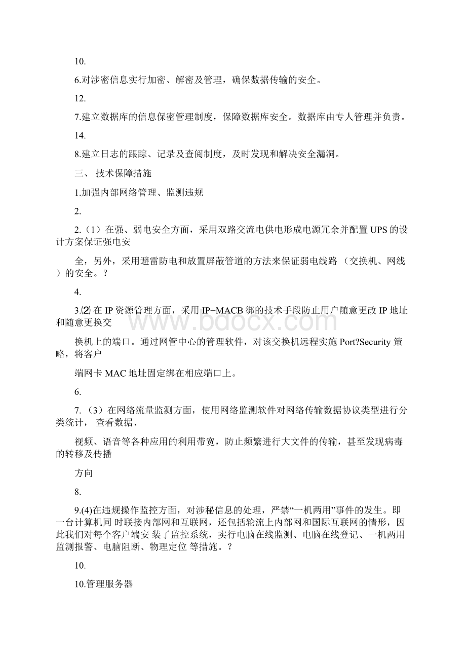 信息安全保障方法.docx_第2页