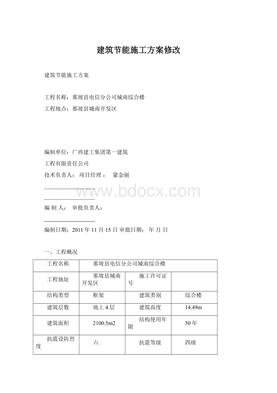 建筑节能施工方案修改Word文档下载推荐.docx