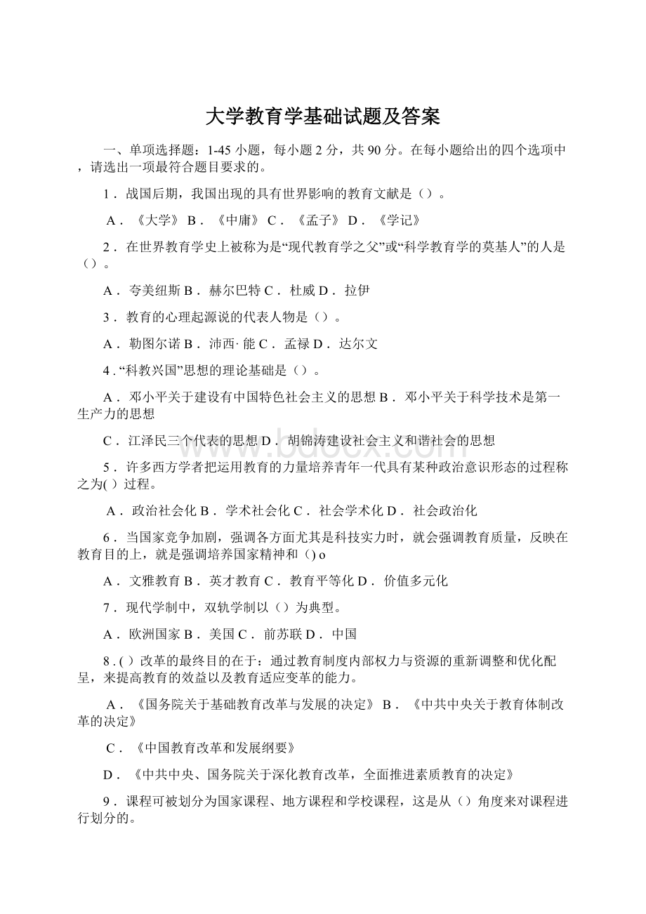 大学教育学基础试题及答案Word文档格式.docx_第1页