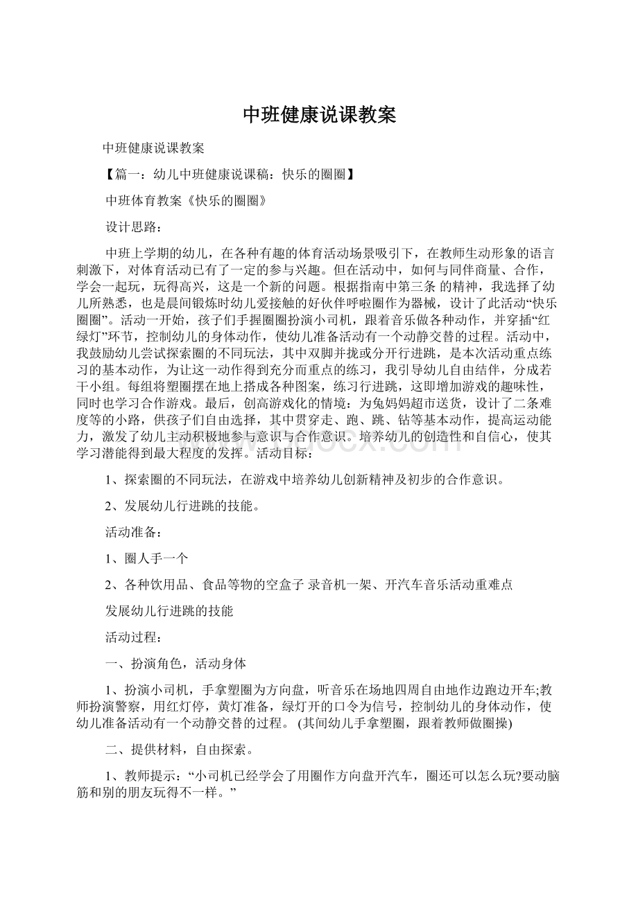 中班健康说课教案Word下载.docx