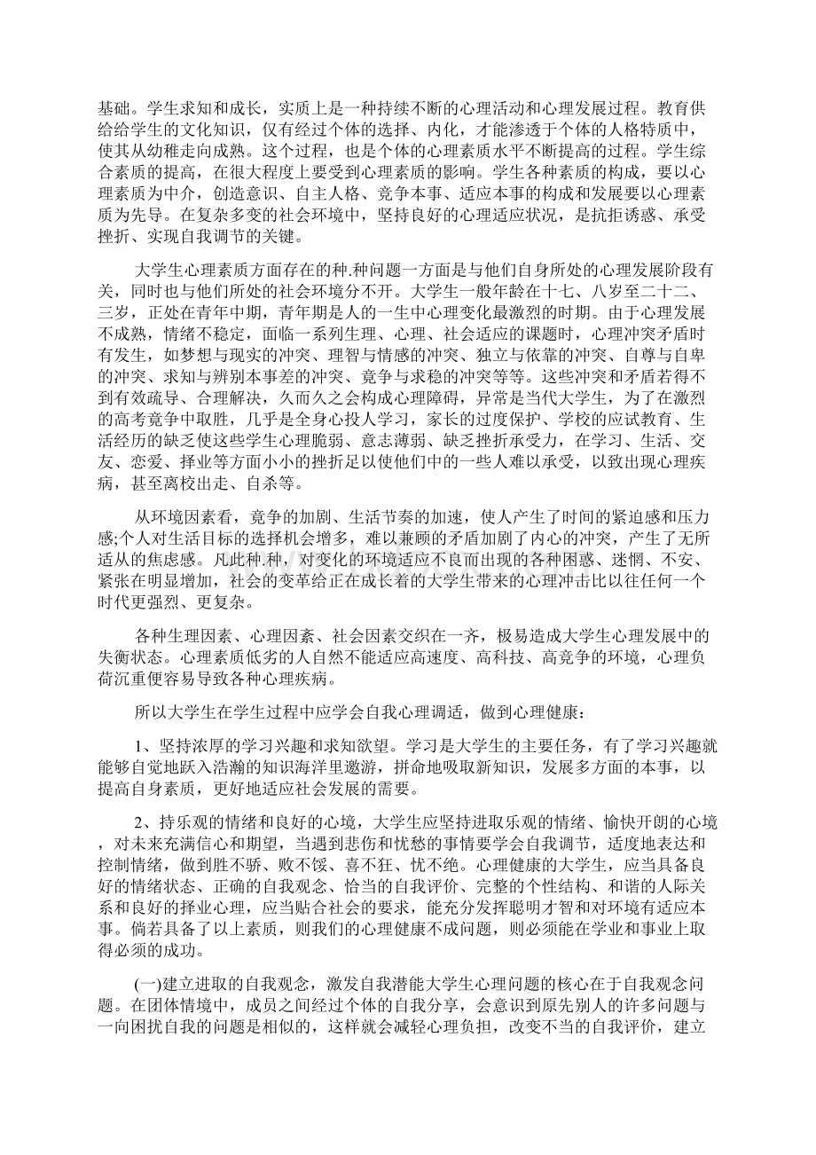 心理健康心得体会1500大学生心理健康讲座心得体会3篇.docx_第2页