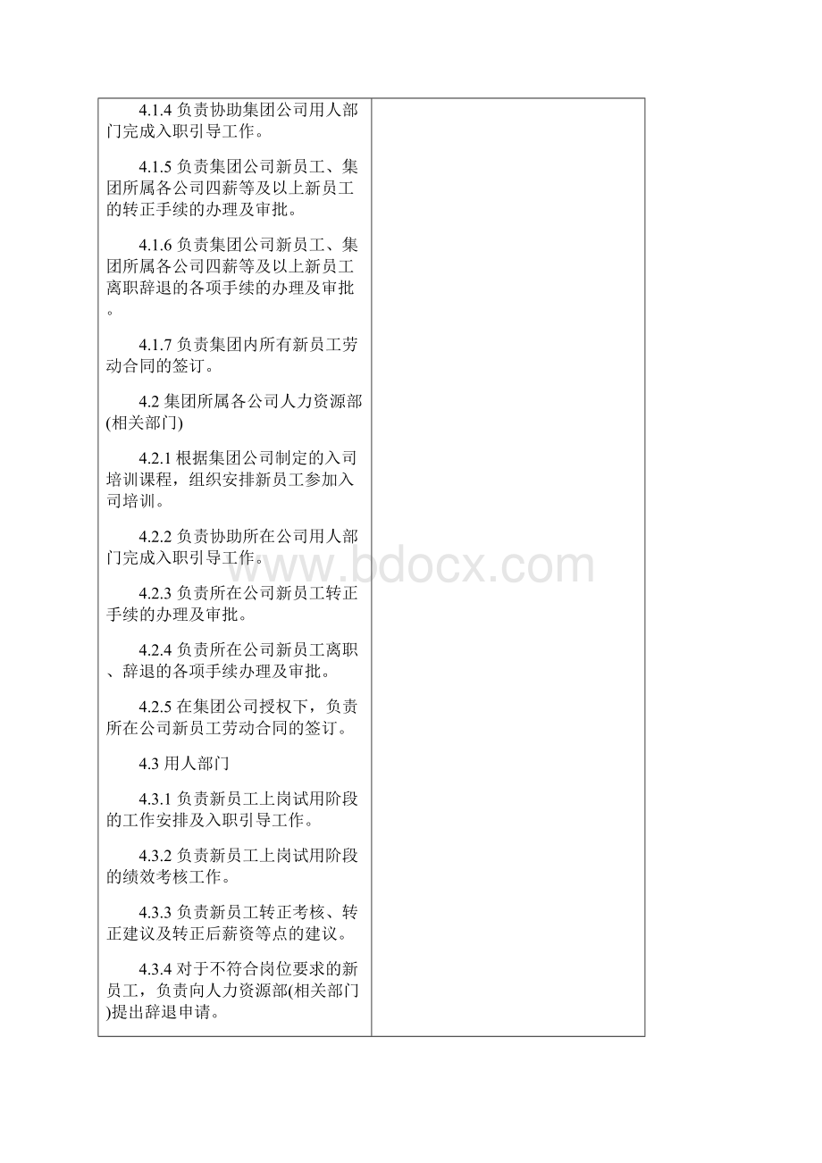 新员工试用期管理办法内容714Word文档格式.docx_第2页