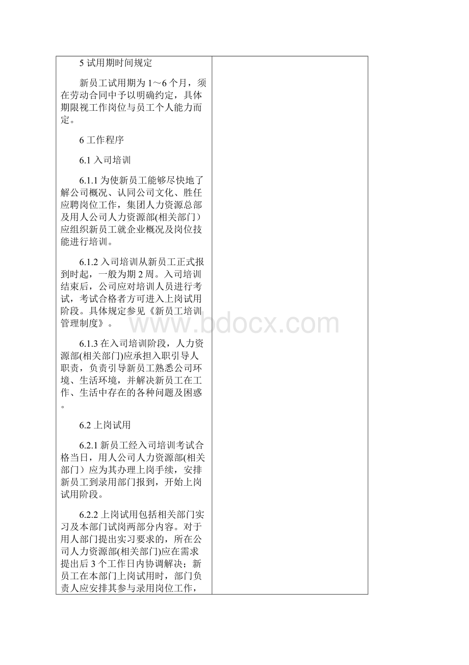 新员工试用期管理办法内容714Word文档格式.docx_第3页