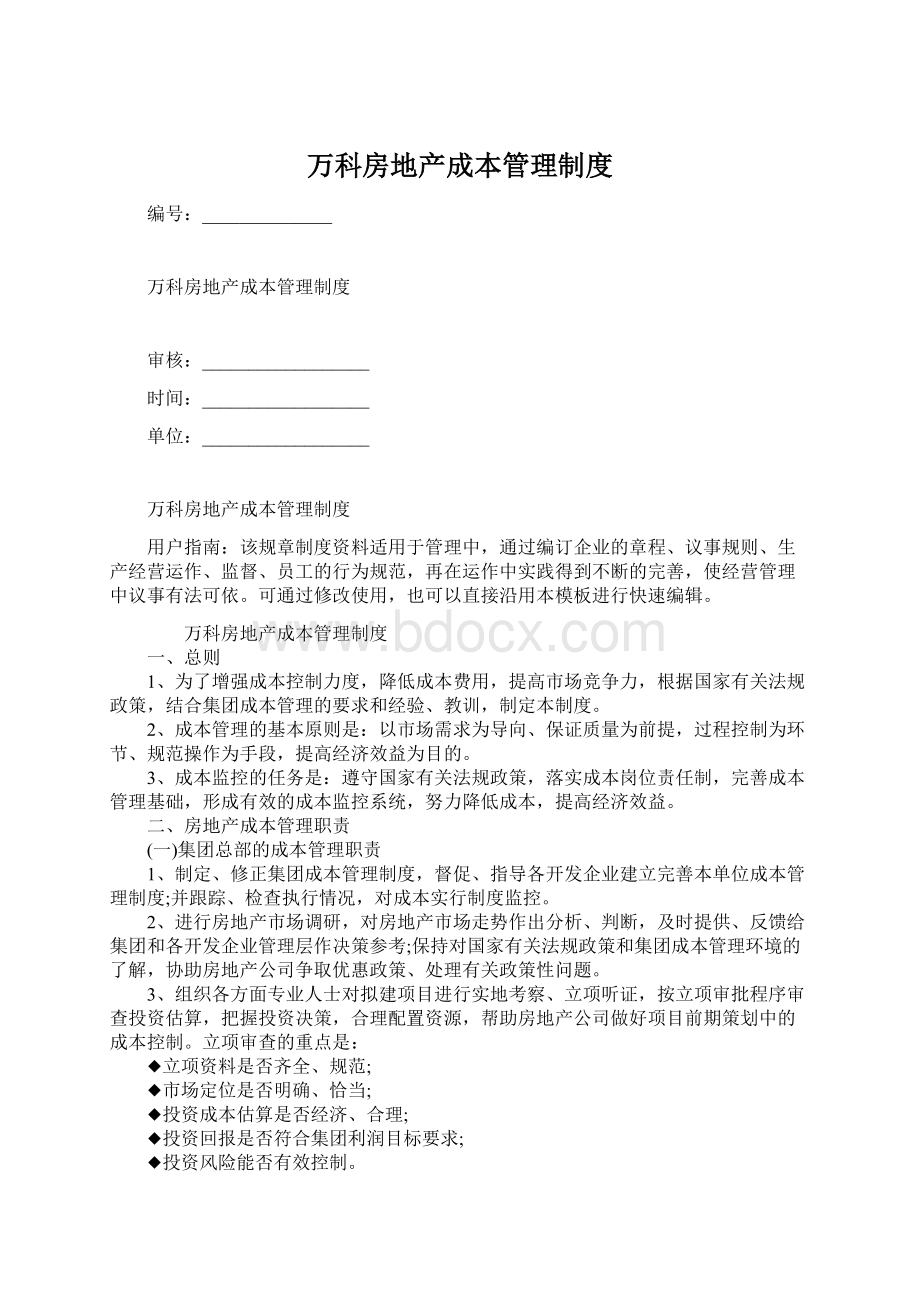 万科房地产成本管理制度Word文档格式.docx