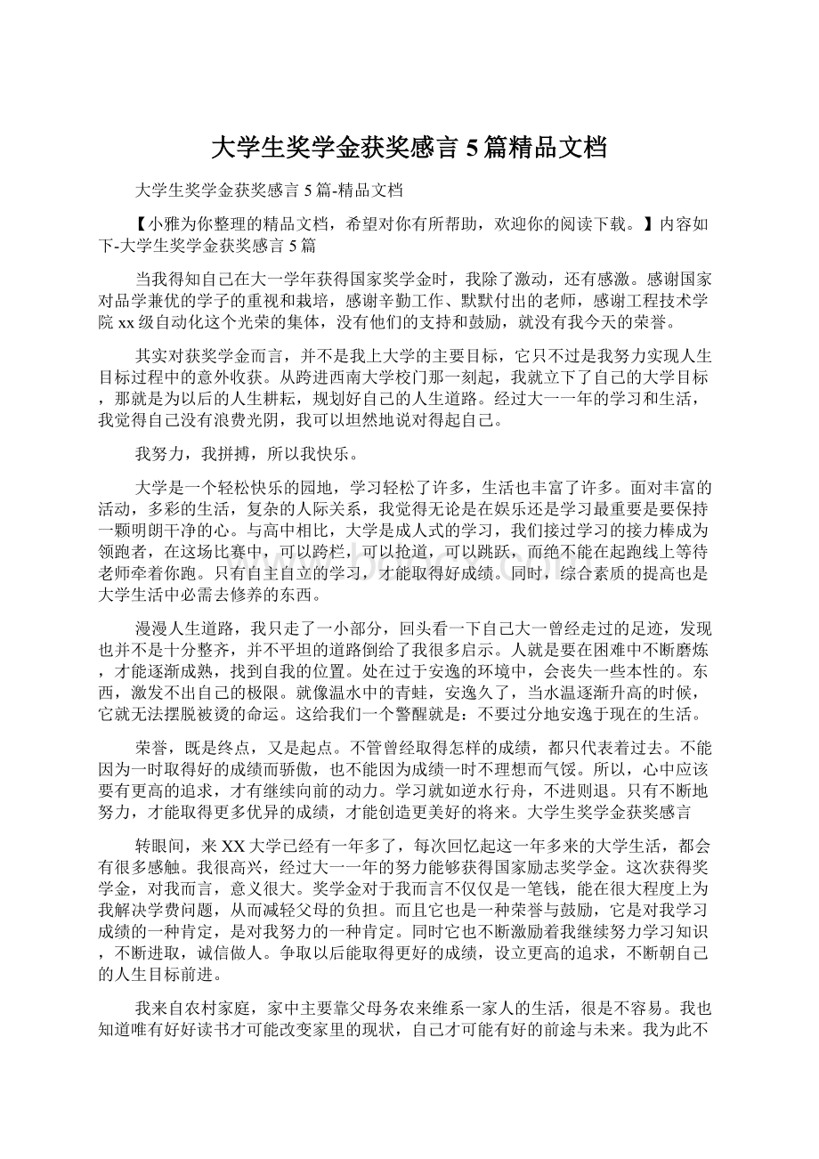 大学生奖学金获奖感言5篇精品文档Word文档下载推荐.docx