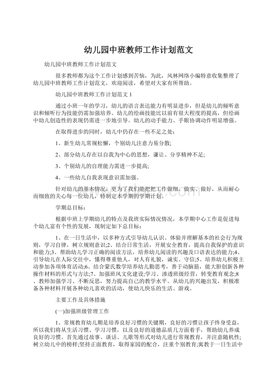 幼儿园中班教师工作计划范文.docx