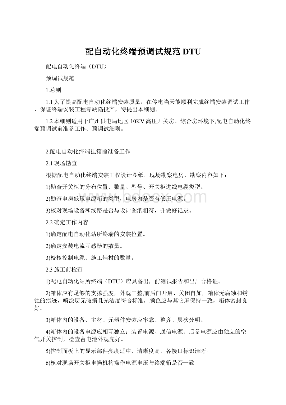 配自动化终端预调试规范DTU.docx