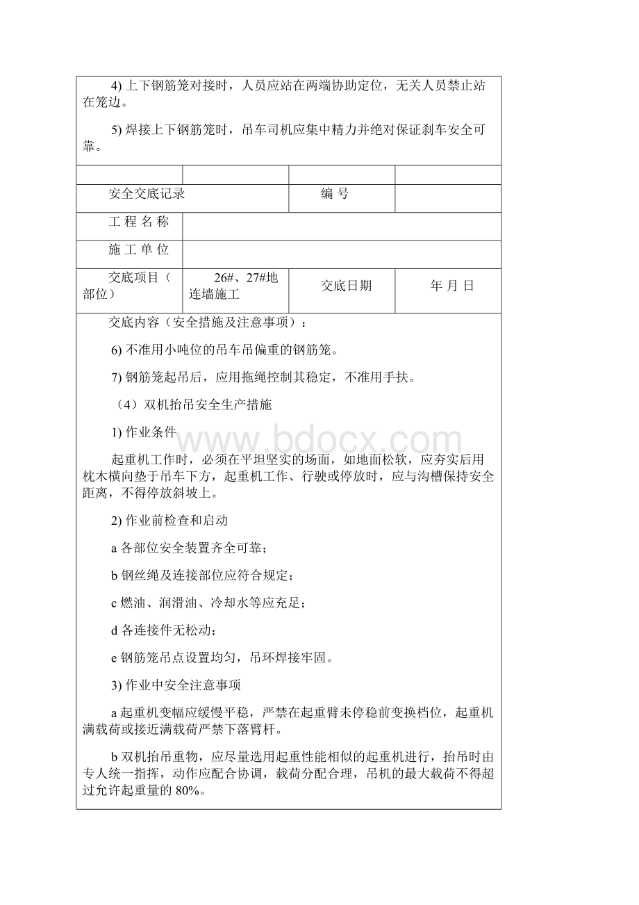 地连墙施工安全交底记录文档格式.docx_第3页