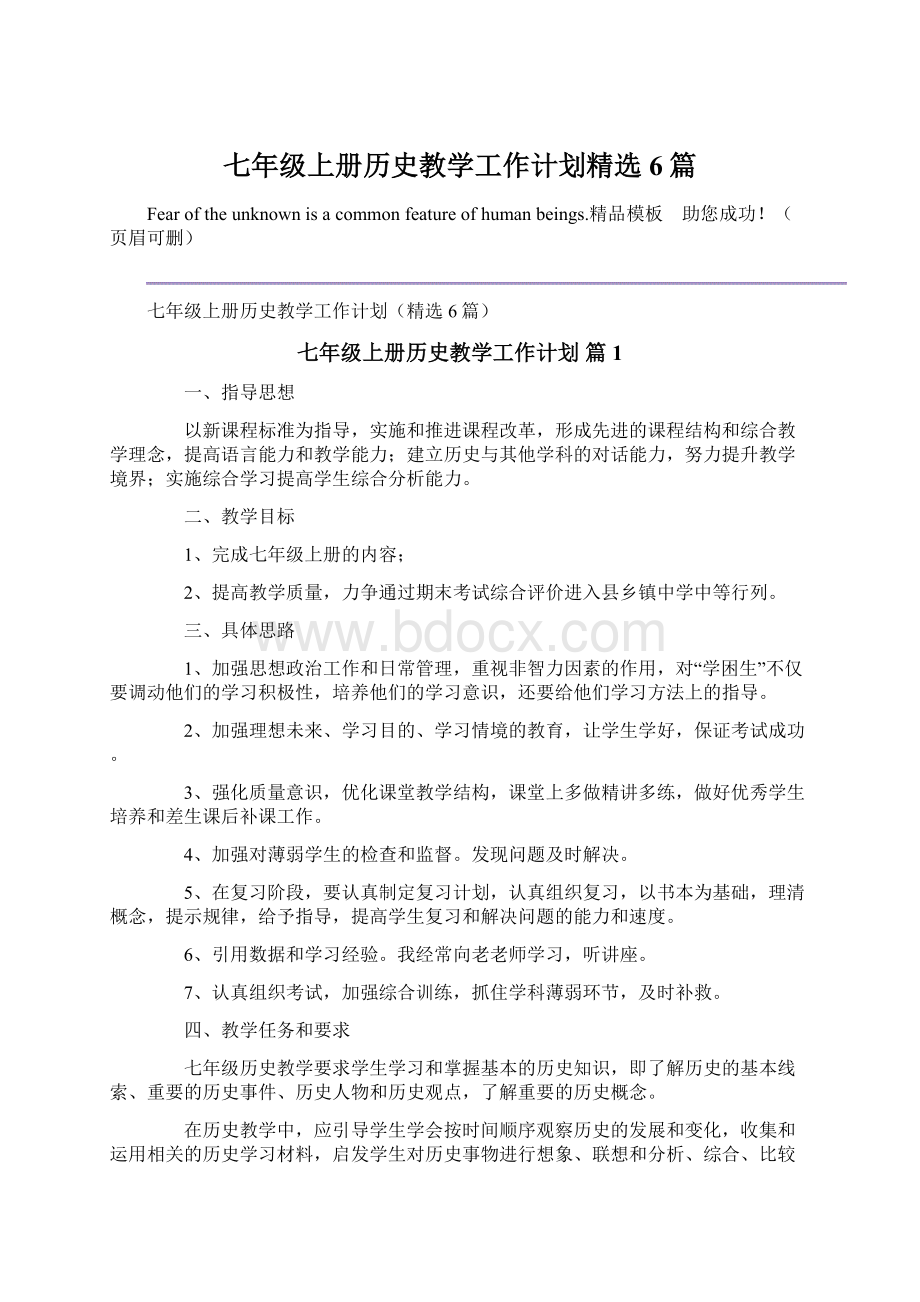 七年级上册历史教学工作计划精选6篇.docx_第1页