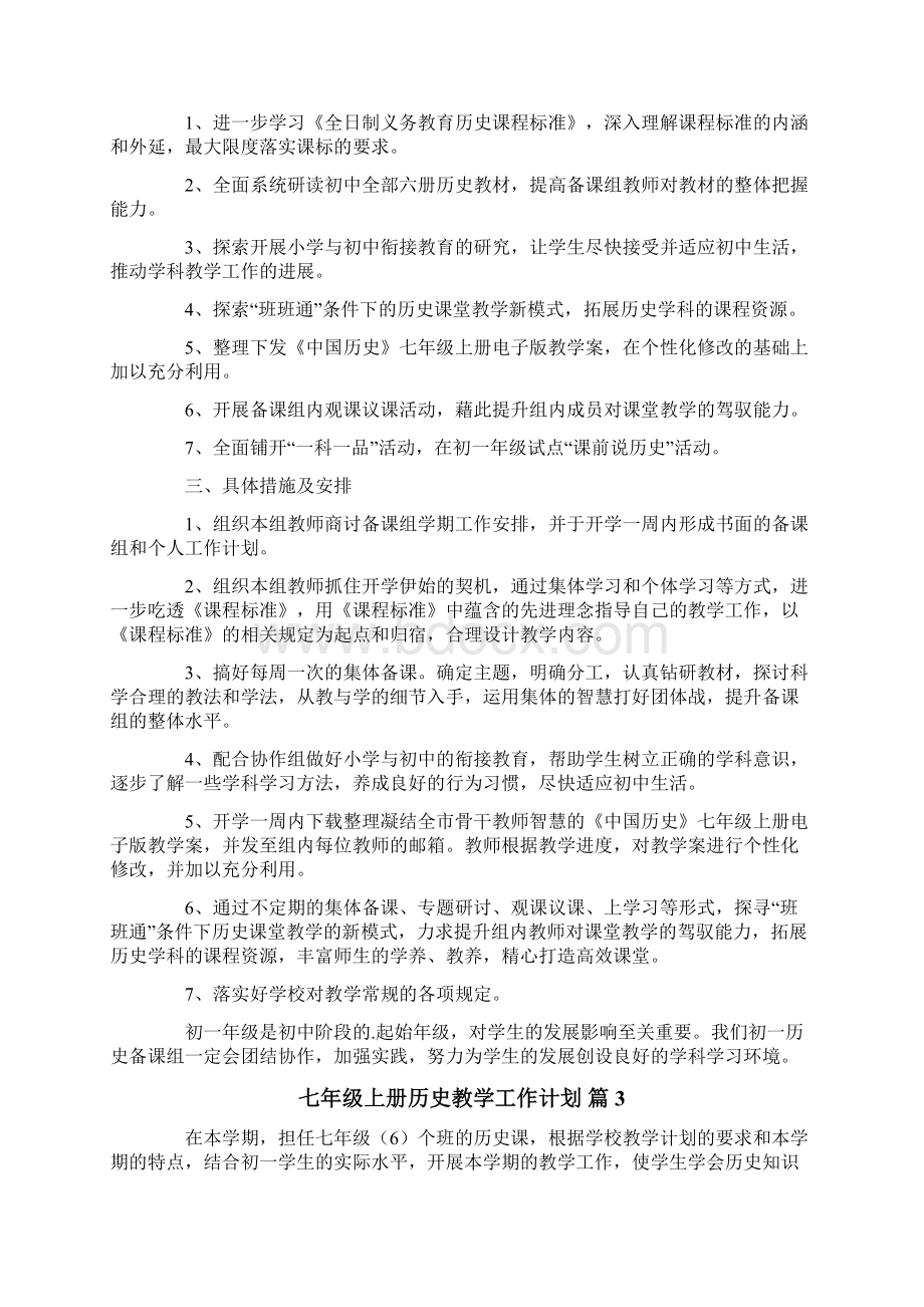 七年级上册历史教学工作计划精选6篇.docx_第3页