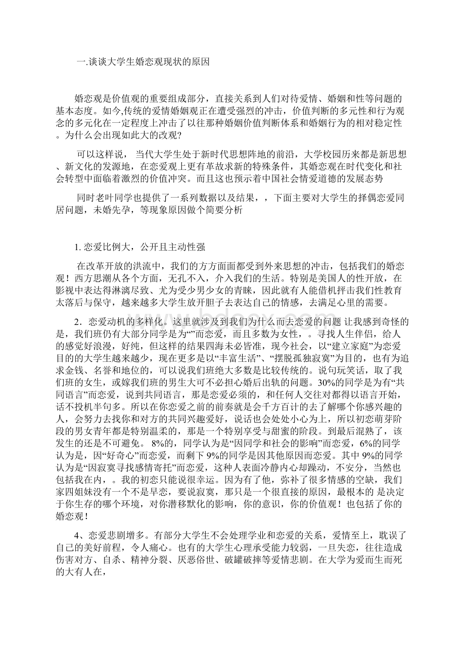 浅论大学生婚恋观误区论文1.docx_第3页