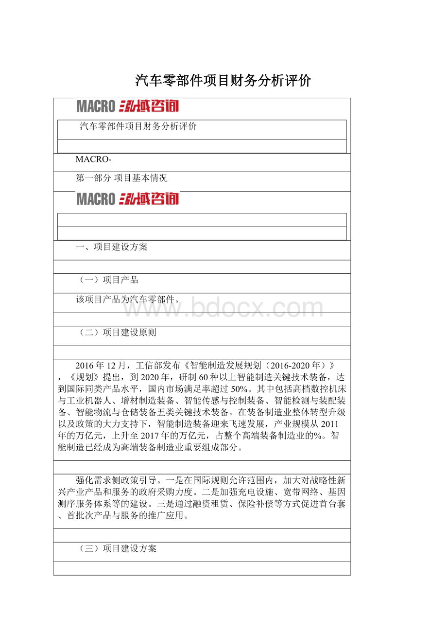 汽车零部件项目财务分析评价.docx