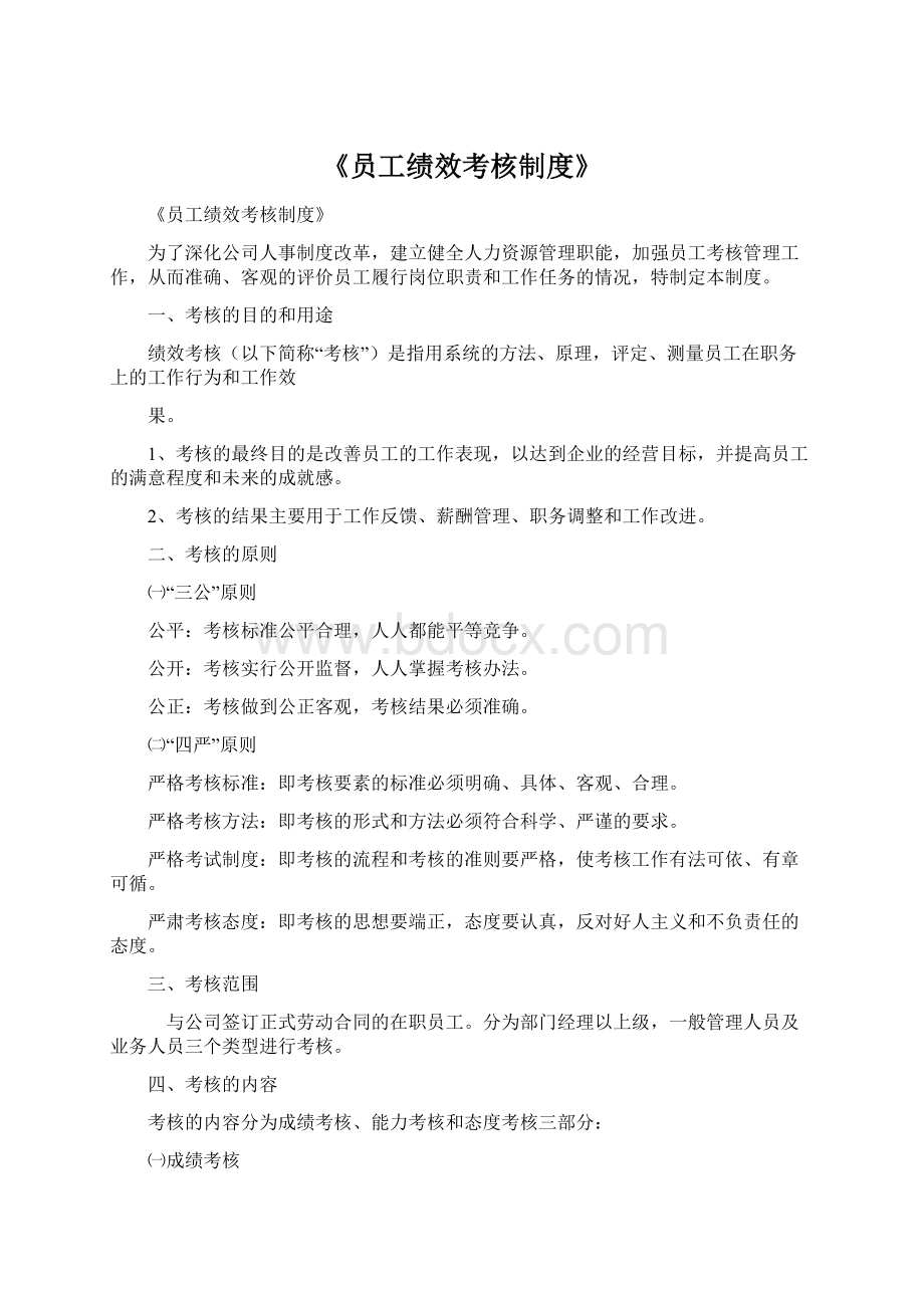 《员工绩效考核制度》文档格式.docx_第1页