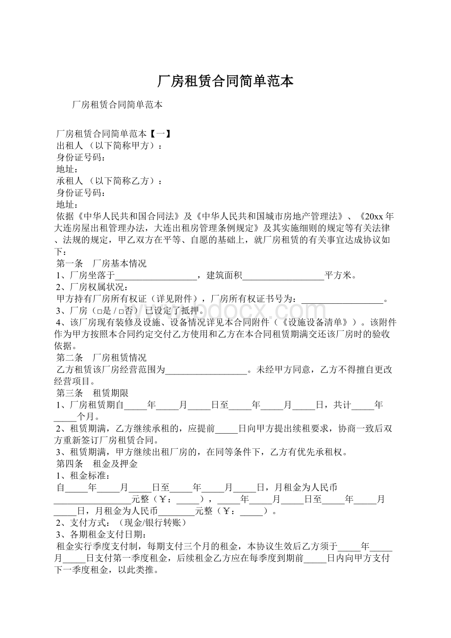 厂房租赁合同简单范本Word格式.docx