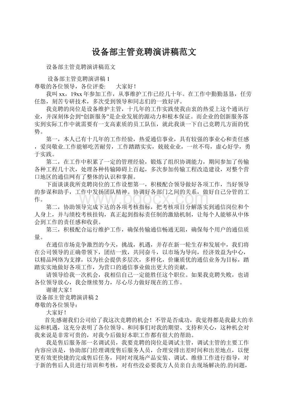 设备部主管竞聘演讲稿范文Word文档下载推荐.docx