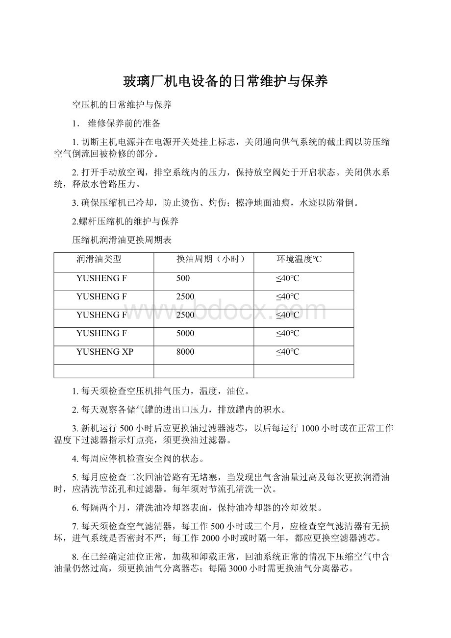 玻璃厂机电设备的日常维护与保养.docx