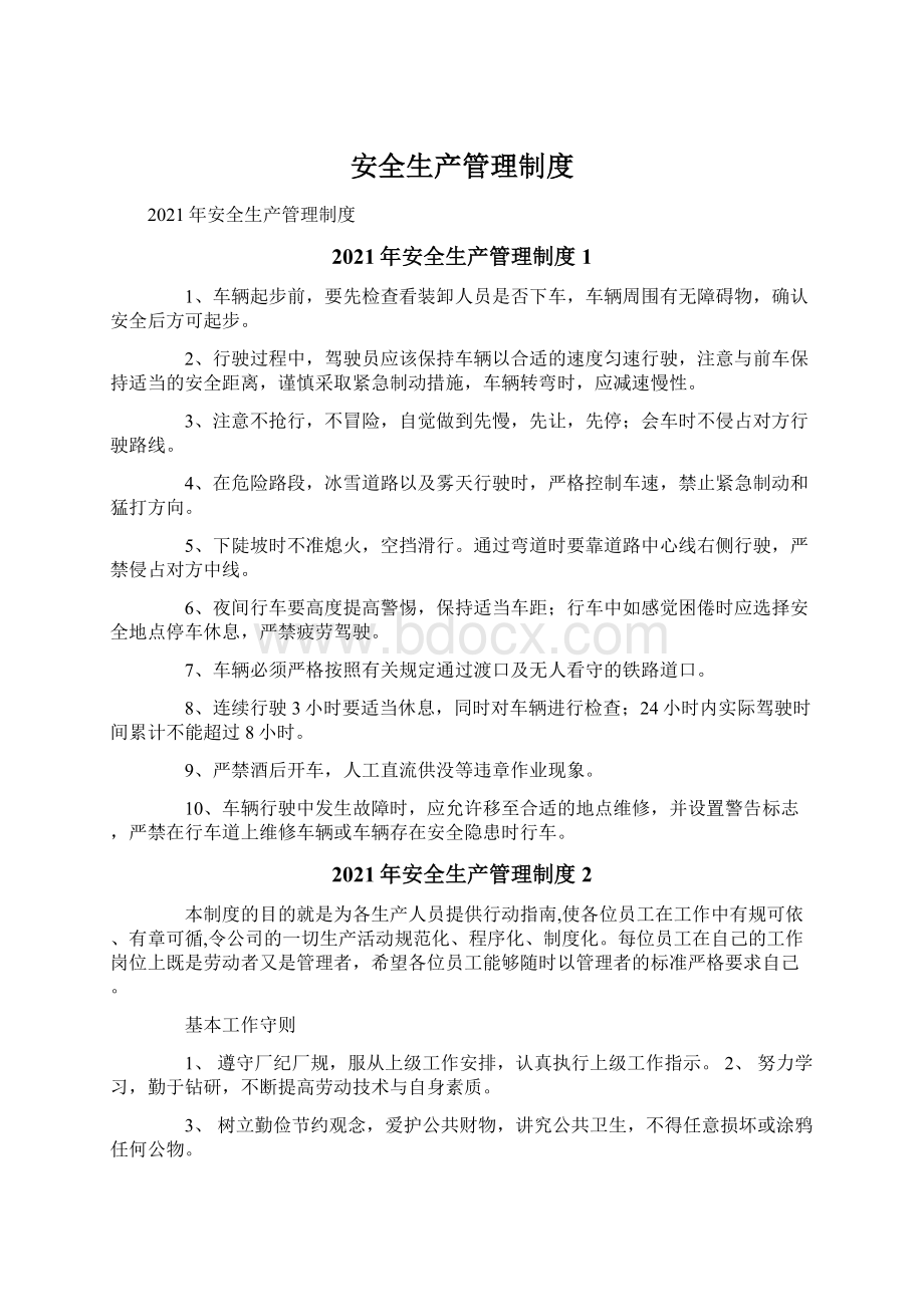 安全生产管理制度Word文档下载推荐.docx_第1页