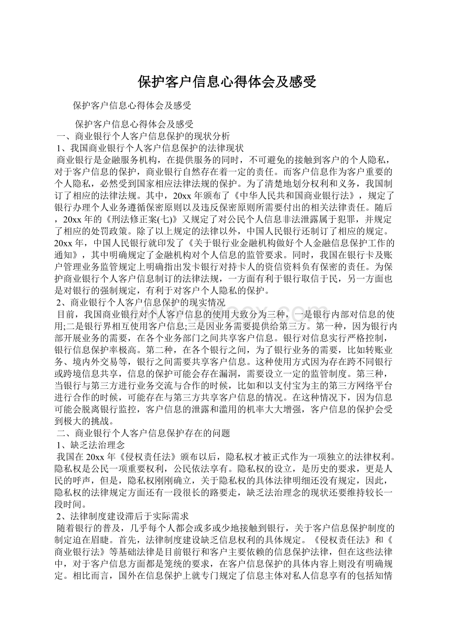 保护客户信息心得体会及感受.docx_第1页