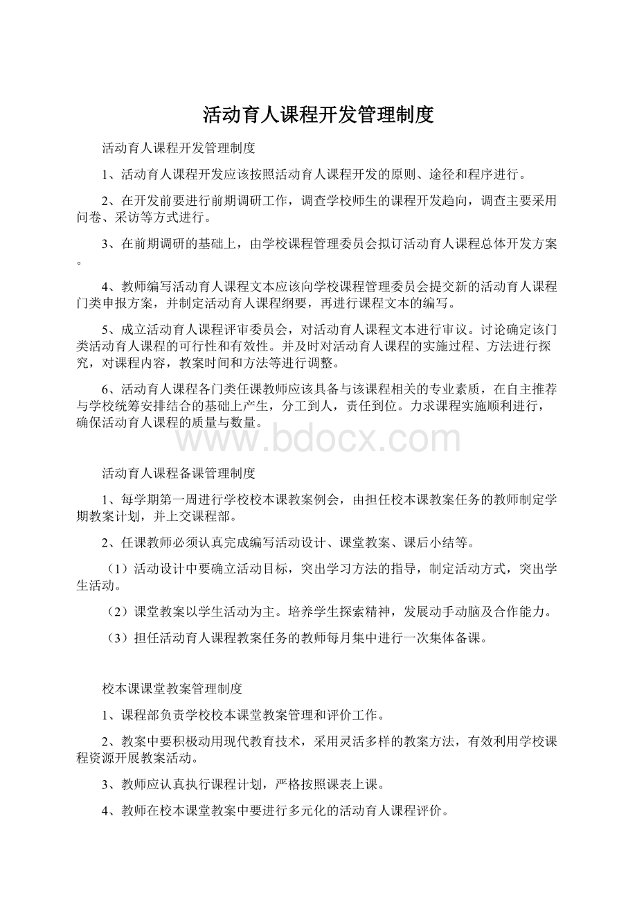 活动育人课程开发管理制度Word文件下载.docx