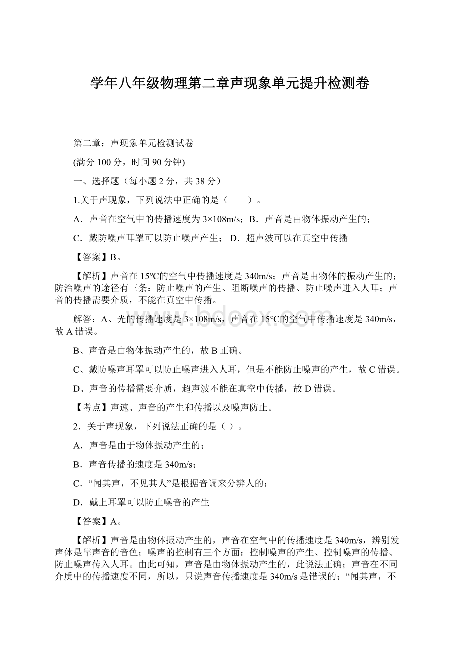 学年八年级物理第二章声现象单元提升检测卷.docx