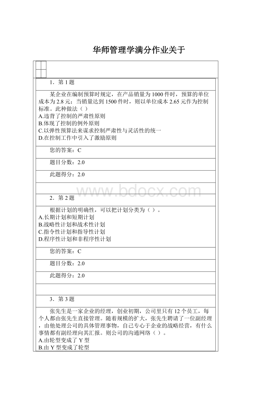 华师管理学满分作业关于Word格式文档下载.docx