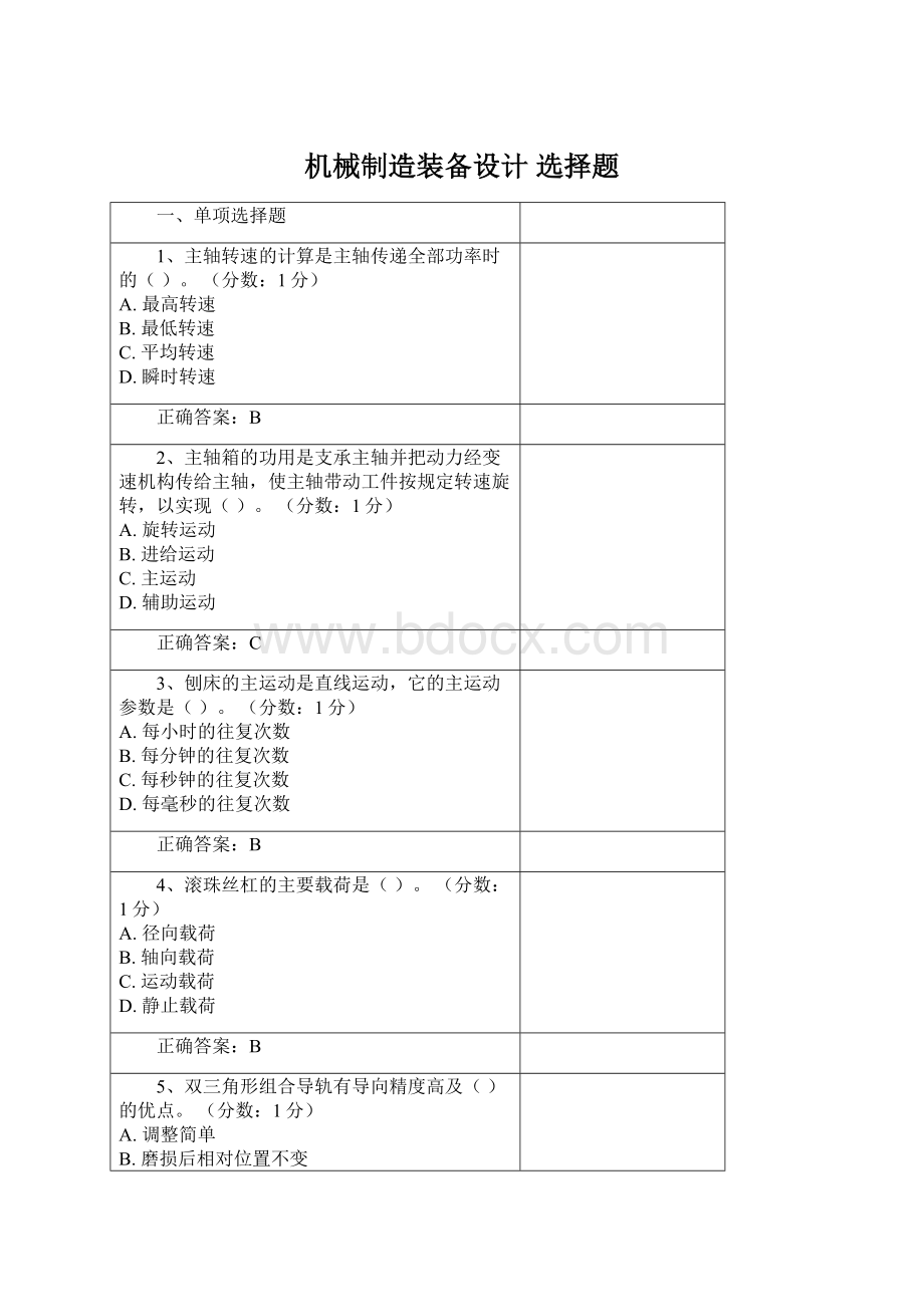 机械制造装备设计 选择题.docx_第1页