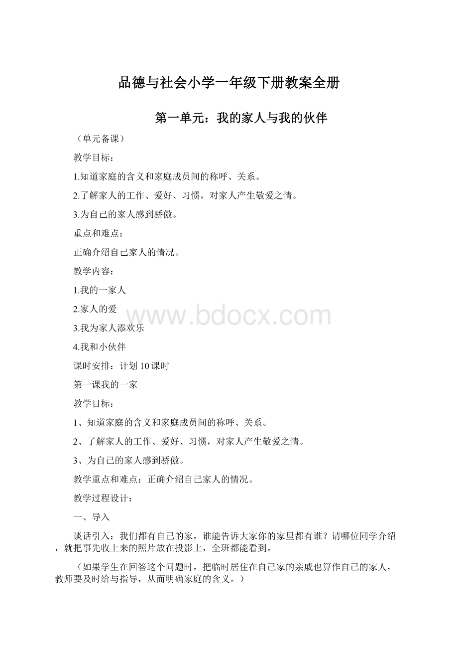 品德与社会小学一年级下册教案全册Word文档格式.docx