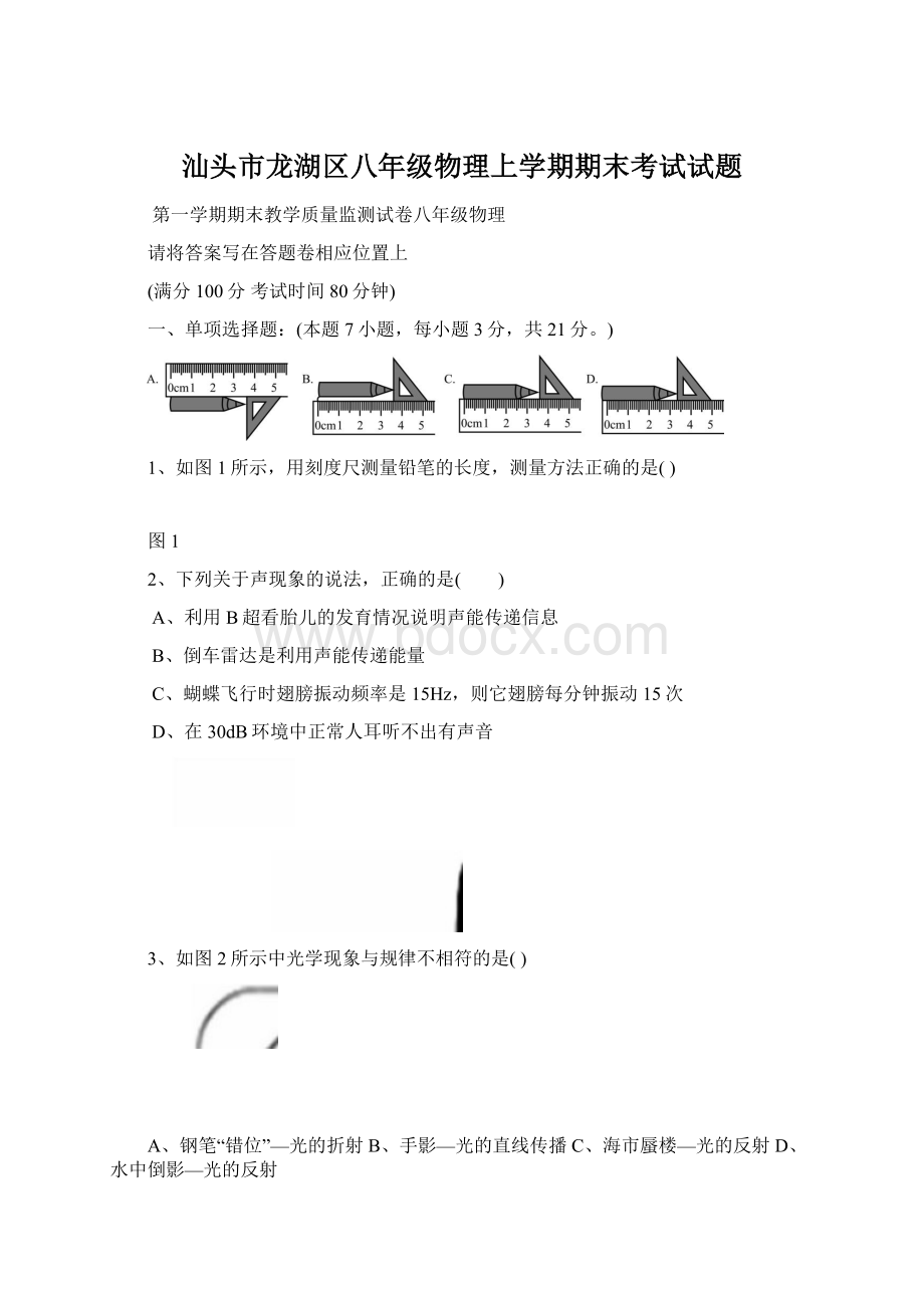 汕头市龙湖区八年级物理上学期期末考试试题.docx