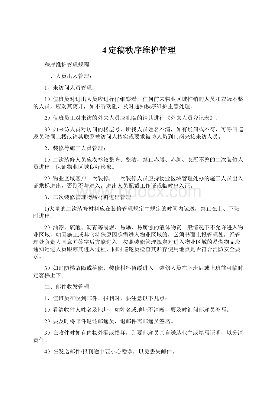 4定稿秩序维护管理.docx