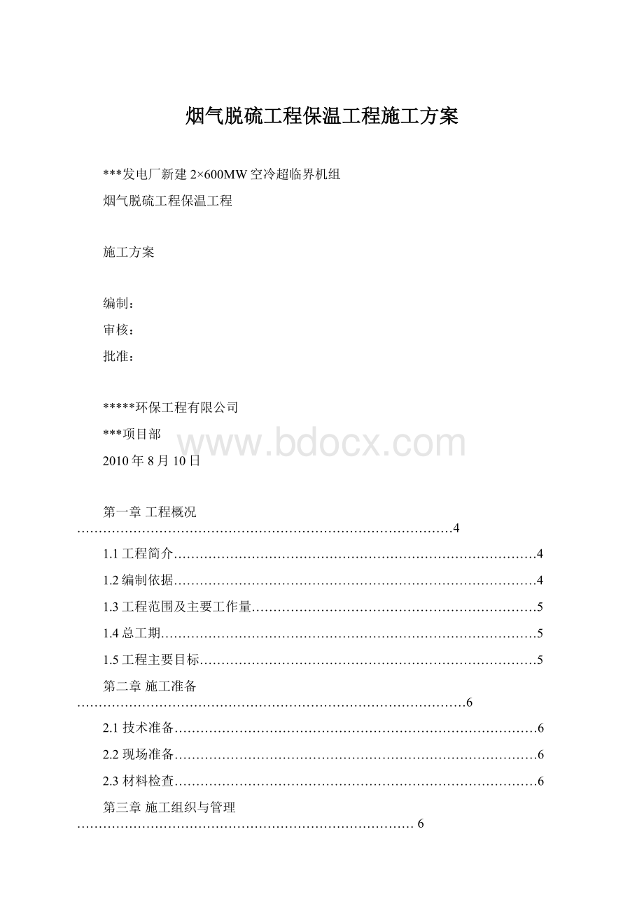 烟气脱硫工程保温工程施工方案Word下载.docx