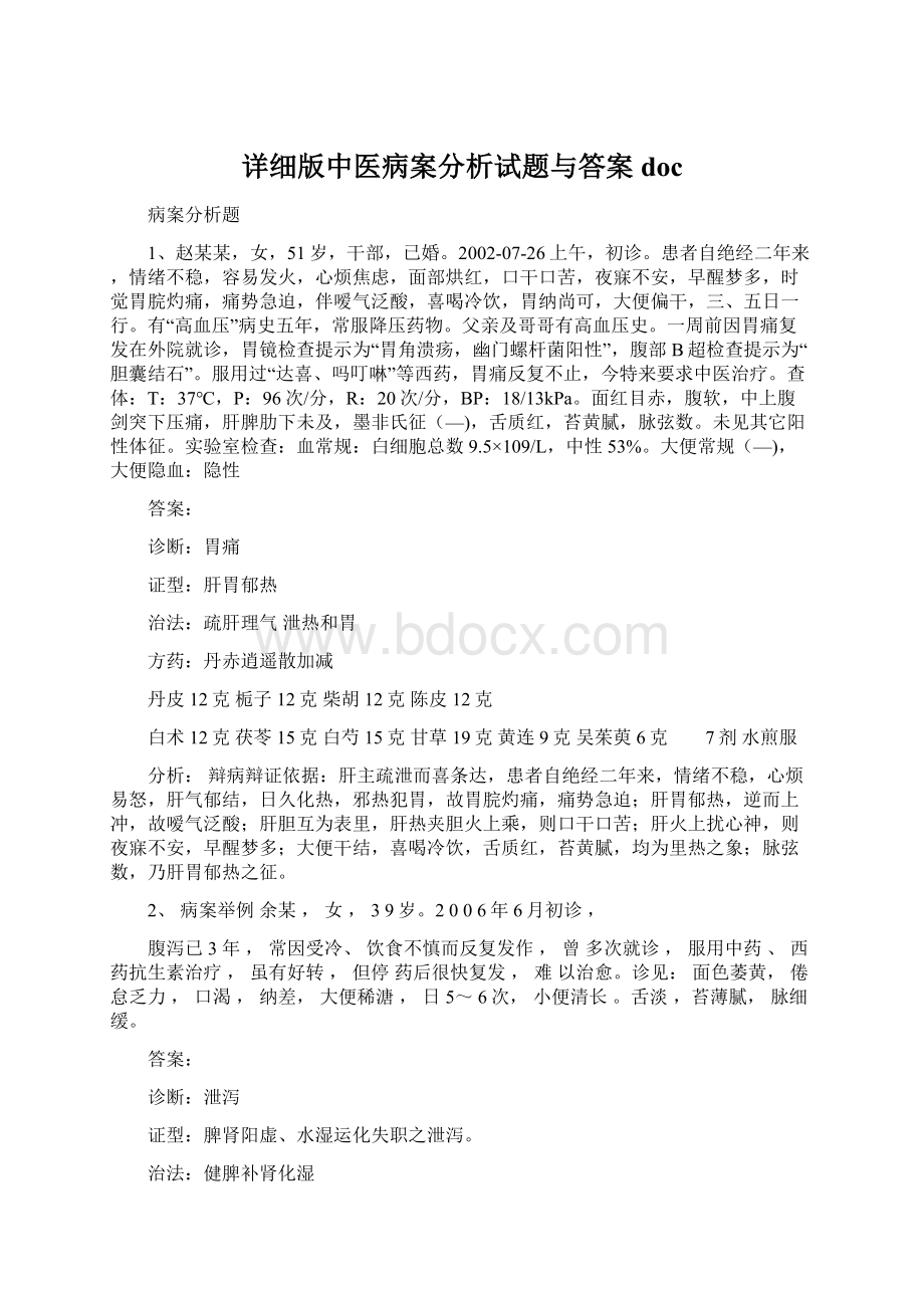 详细版中医病案分析试题与答案docWord格式文档下载.docx