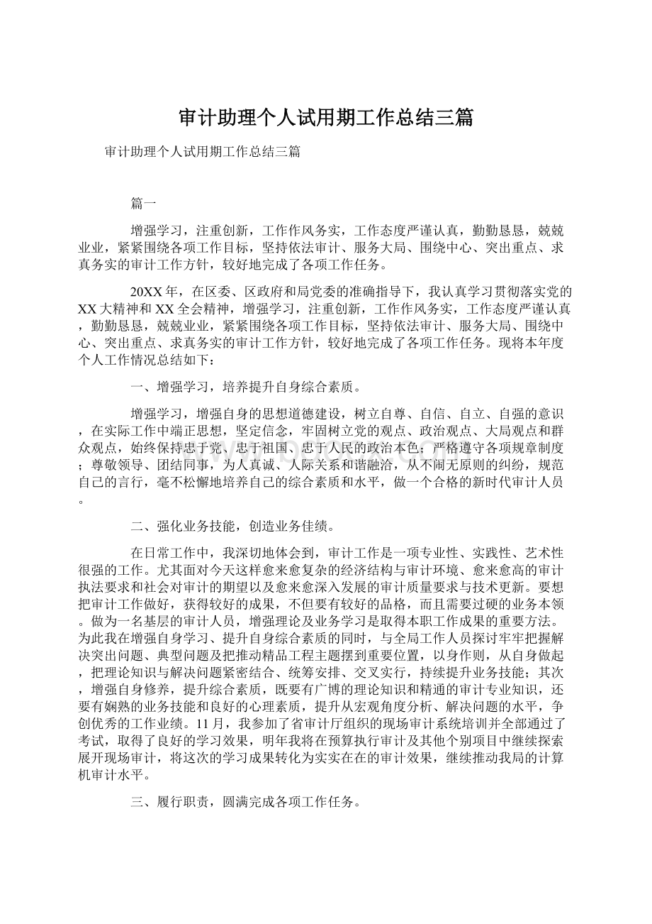 审计助理个人试用期工作总结三篇Word下载.docx_第1页