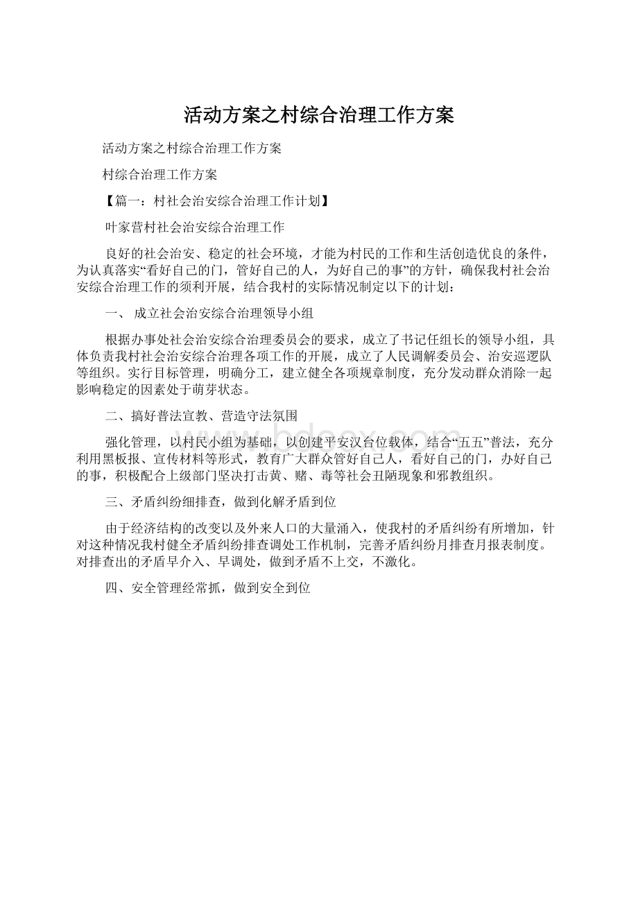 活动方案之村综合治理工作方案Word格式.docx_第1页